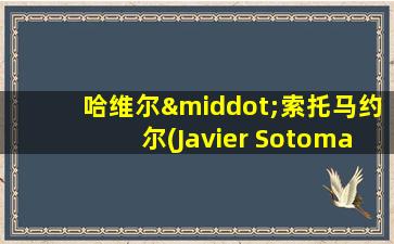 哈维尔·索托马约尔(Javier Sotomayor)